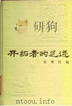 开拓者的足迹  张謇传稿（1986 PDF版）