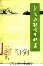 实业家刘鸿生传略  回忆我的父亲（1982 PDF版）