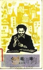 金笔缘  一个女工商业者的自述（1983 PDF版）