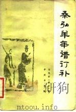 桑弘羊年谱订补（1982 PDF版）