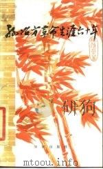 孙冶方革命生涯六十年（1984 PDF版）