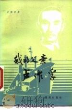 我的父亲卢作孚（1984 PDF版）