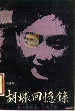 胡蝶回忆录 1988 PDF电子版封面 7503902043 胡蝶口述;刘慧琴整理