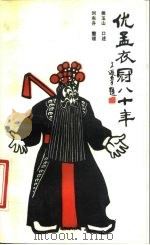 优孟衣冠八十年（1988 PDF版）