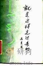 就是这样走过来的（1988 PDF版）