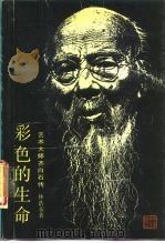 彩色的生命  艺术大师齐白石传（1987 PDF版）