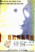 我的妈妈周璇（1987 PDF版）