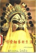 方荣翔艺术生涯（1990 PDF版）