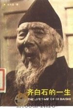 齐白石的一生（1989 PDF版）