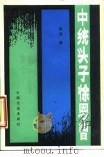 中统头子徐恩曾 1989 PDF电子版封面 7503400641 柴夫编著