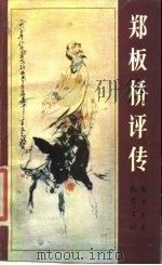郑板桥评传（1989 PDF版）