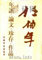 任伯年年谱·论文·珍存·作品（1989 PDF版）
