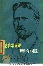 遗传学先驱摩尔根（1987年02月第1版 PDF版）