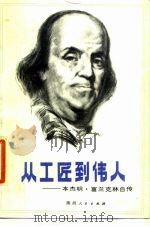 从工匠到伟人  本杰明·富兰克林自传（1987 PDF版）
