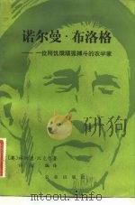 诺尔曼·布洛格  一位同饥饿顽强搏斗的农学家（1983 PDF版）