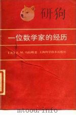 一位数学家的经历（1989 PDF版）