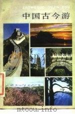 中国古今游（1982 PDF版）