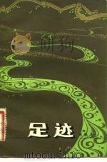 足迹（1982 PDF版）