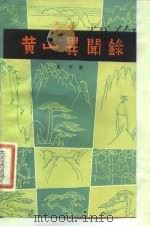 黄山异闻录 1983 PDF电子版封面 10102·983 袁平著