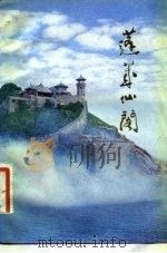 蓬莱仙阁（1982 PDF版）