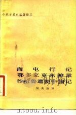 海屯行纪鄂多立克东游录沙哈鲁遗使中国记   1981  PDF电子版封面  11018·953  何高济译 