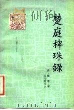楚庭稗珠录（1982 PDF版）