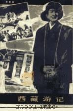 西藏游记（1980 PDF版）