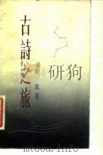 古诗之旅（1984 PDF版）