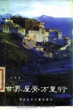 世界层脊万里行 1984 PDF电子版封面 蔡贤盛著