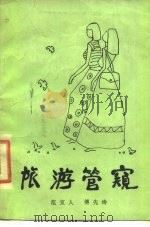 旅游管窥（1984 PDF版）