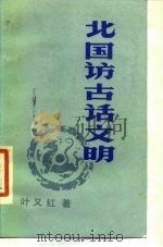 北国访古话文明 1985 PDF电子版封面 3173·304 叶又红著