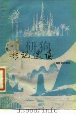 游记选读（1984 PDF版）