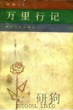 万里行记（1983 PDF版）