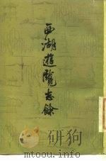 西湖游览志馀（1958 PDF版）