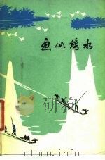 画山绣水  游记选（1980 PDF版）