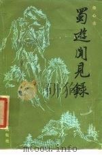 蜀游闻见录 1985 PDF电子版封面 11118·145 徐心余著