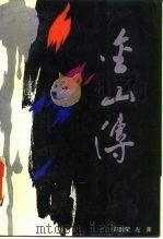 金山传 1989 PDF电子版封面 7104000992 许国荣,左莱著