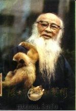 张大千生平和艺术 1988 PDF电子版封面 7503400323 政协宁夏回族自治区文史资料研究委员会编