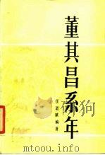董其昌系年（1988 PDF版）