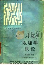 人文地理学概论（1987 PDF版）