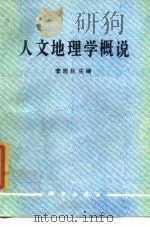 人文地理学概说（1985 PDF版）