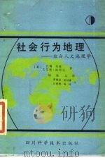 社会行为地理  综合人文地理学（1989 PDF版）