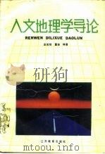 人文地理学导论（1987 PDF版）