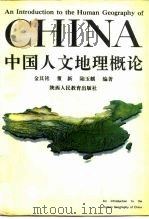 中国人文地理概论 1990 PDF电子版封面 7541913839 金其铭等编著