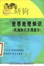 世界地理知识 美洲和大洋洲部分 1983 PDF电子版封面 中央人民广播电台国际部编