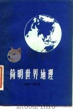 简明世界地理 1980 PDF电子版封面 宋德明,萧志斌编著