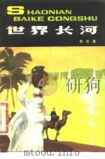 世界长河（1980 PDF版）