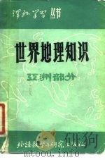 世界地理知识  亚洲部分（1980 PDF版）