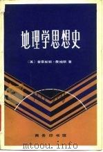 地理学思想史（1982 PDF版）