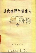 近代地理学创建人 1980 PDF电子版封面 (英)罗伯特·迪金森著;葛以德等译
